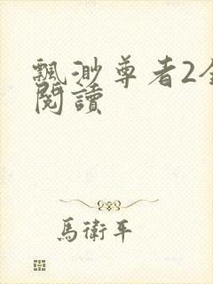 飘渺尊者2全文阅读