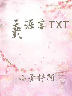 天涯客TXT下载