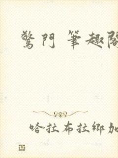 惊门 笔趣阁