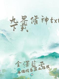 九界修神txt下载