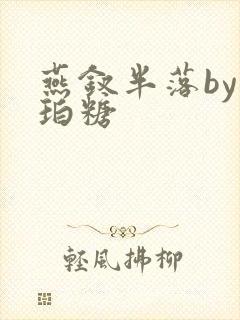 燕钗半落by琥珀糖