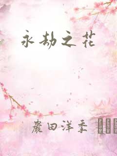 永劫之花