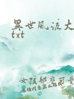 异世风流大法师txt