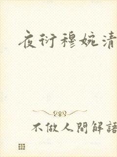 夜衍穆婉清小说