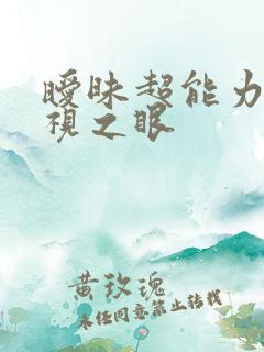 暧昧超能力 透视之眼