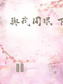 与我同眠 下载