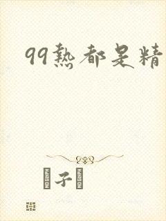 99热都是精品