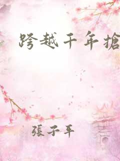 跨越千年抢回你