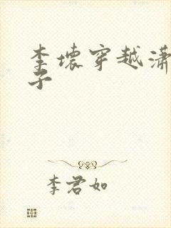 李坏穿越潇王世子