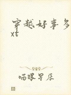 穿越好事多磨txt