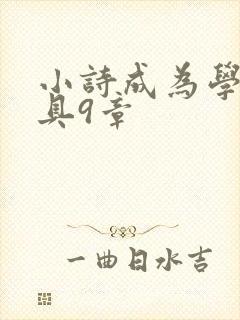 小诗成为学校教具9章
