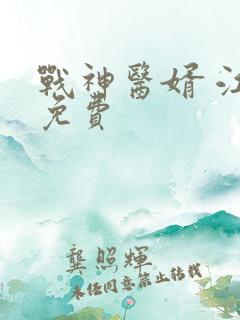 战神医婿 江辰免费