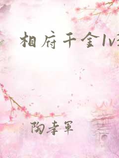 相府千金1v3