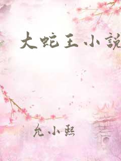 大蛇王小说