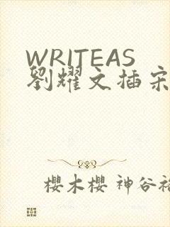 WRITEAS刘耀文插宋亚轩