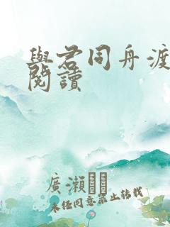 与君同舟渡全文阅读