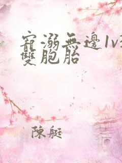 宠溺无边1v3双胞胎