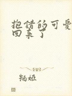 抱错的可爱妹妹回来了