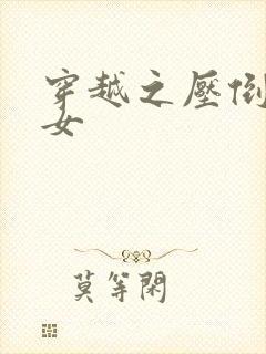 穿越之压倒重生女