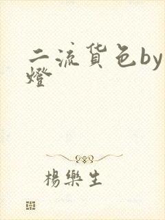 二流货色by尾灯