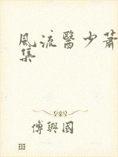 风流医少萧轩全集