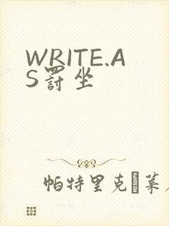 WRITE.AS罚坐