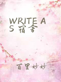 WRITE AS 宿舍