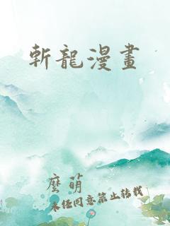 斩龙漫画