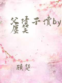 父债子偿by红尘笑