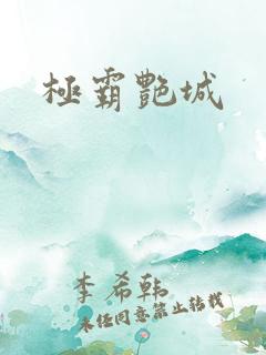 极霸艳城