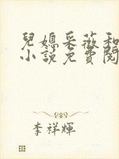 儿媳采薇和养父小说免费阅读全文