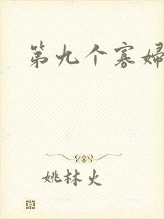 第九个寡妇下载