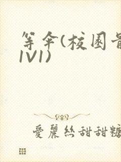 等伞(校园骨科1V1)