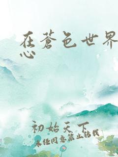 在苍色世界的中心