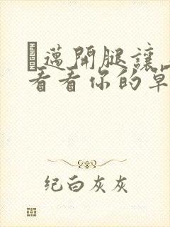 巜迈开腿让上找看看你的草莓樱花