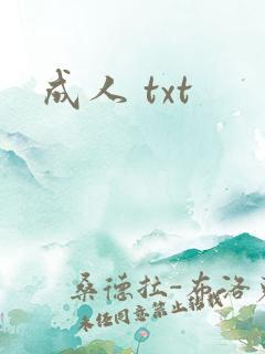 成人 txt