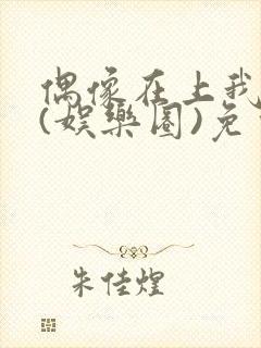 偶像在上我在下(娱乐圈)免费阅读