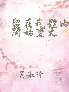 留在我体内的又开始变大