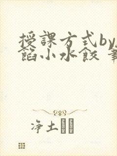 授课方式by肉馅小水饺 笔趣阁