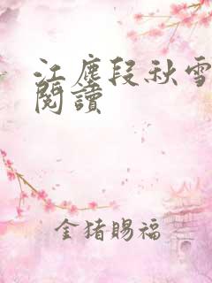 江尘段秋雪免费阅读