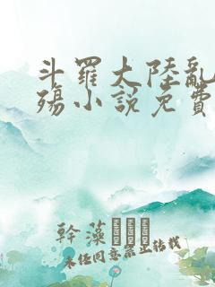 斗罗大陆乱世浮殇小说免费阅读