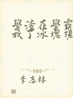 学渣在学霸肚子放了冰块视频