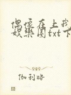 偶像在上我在下娱乐圈txt下载