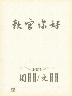 教官你好