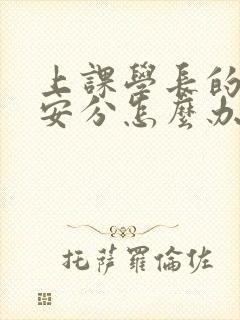 上课学长的手不安分怎么办