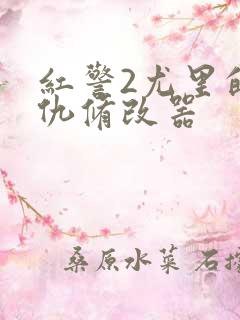 红警2尤里的复仇修改器