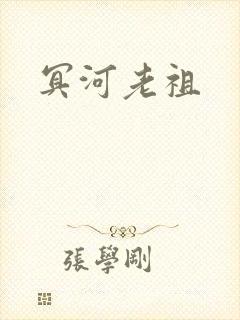 冥河老祖