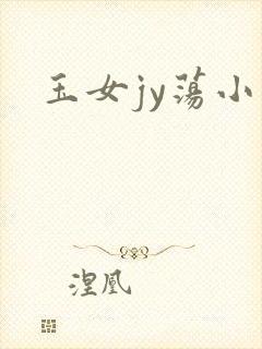 玉女jy荡小说