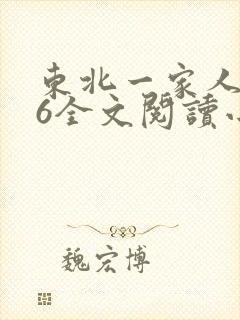 东北一家人1一6全文阅读小说