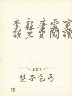 李毅唐雪穿越小说免费阅读无弹窗笔趣阁